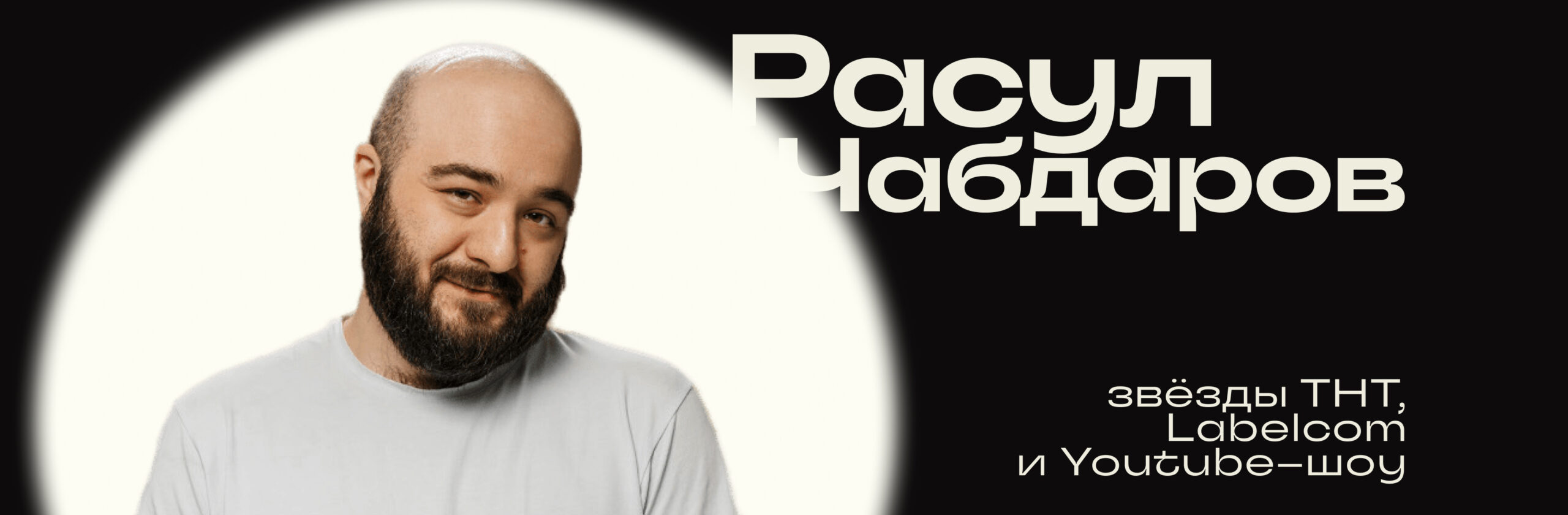 Расул Чабдаров