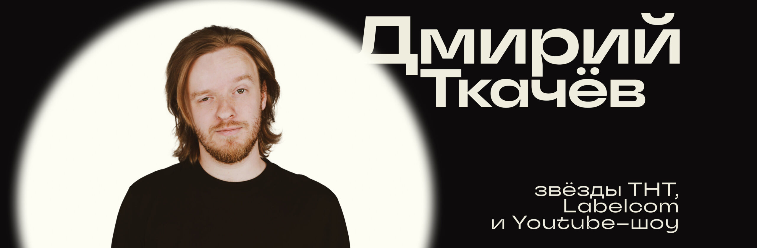 Дмитрий Ткачёв