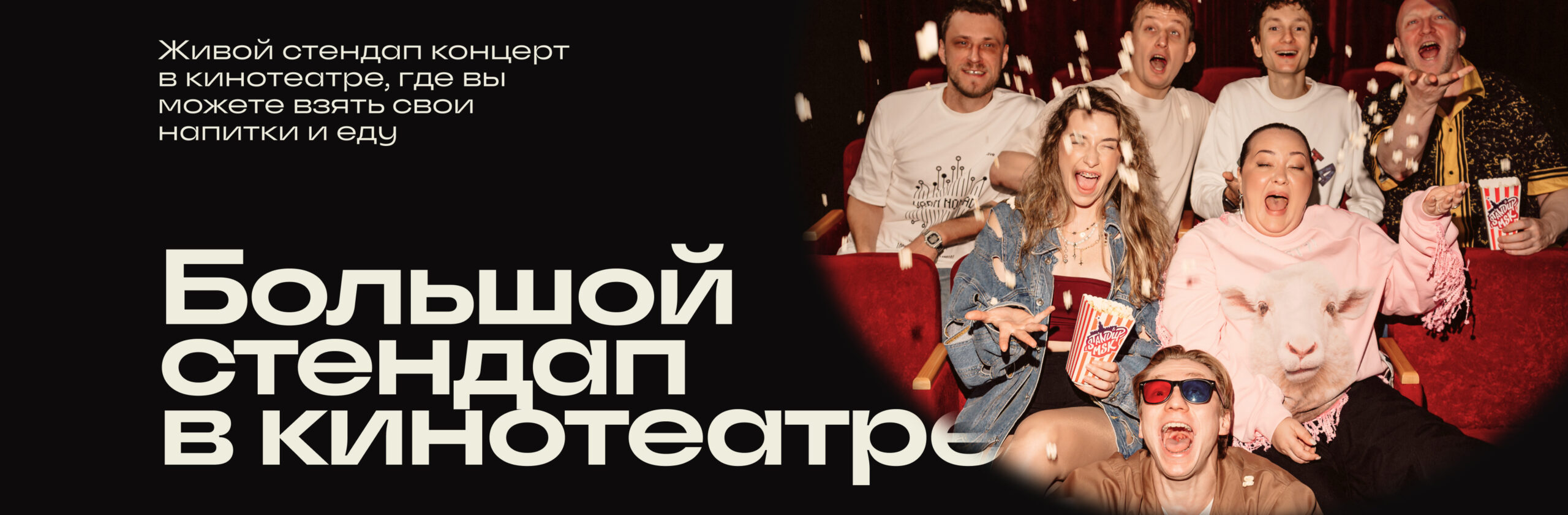 Большой StandUp