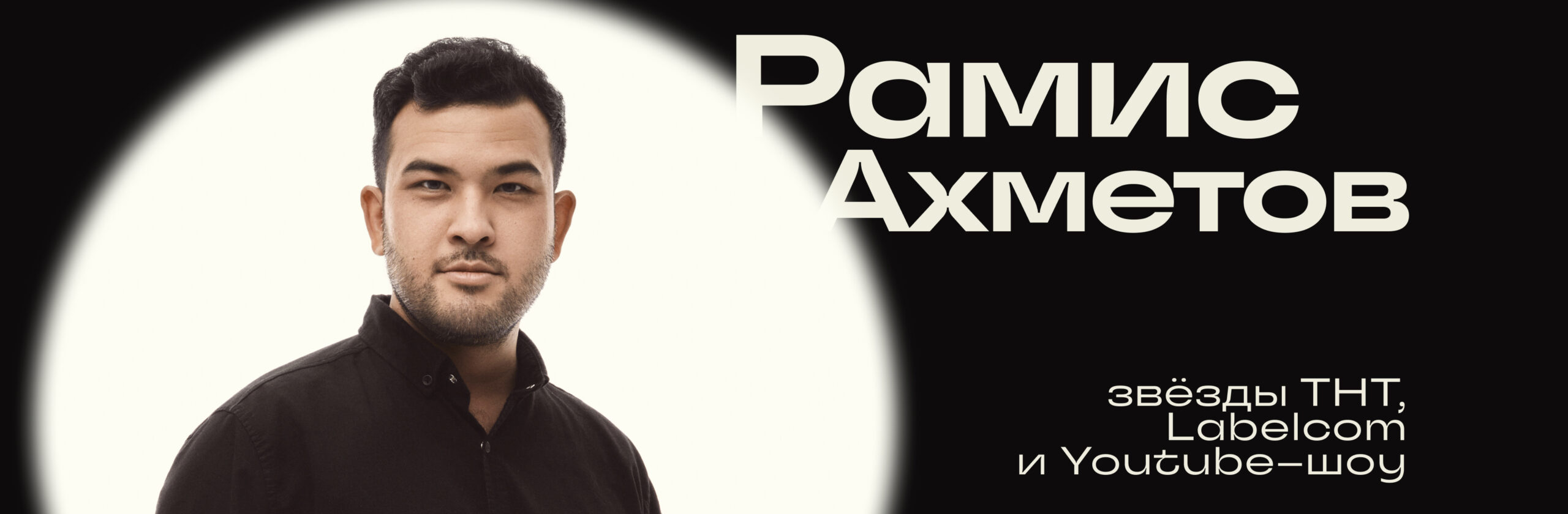 Рамис Ахметов