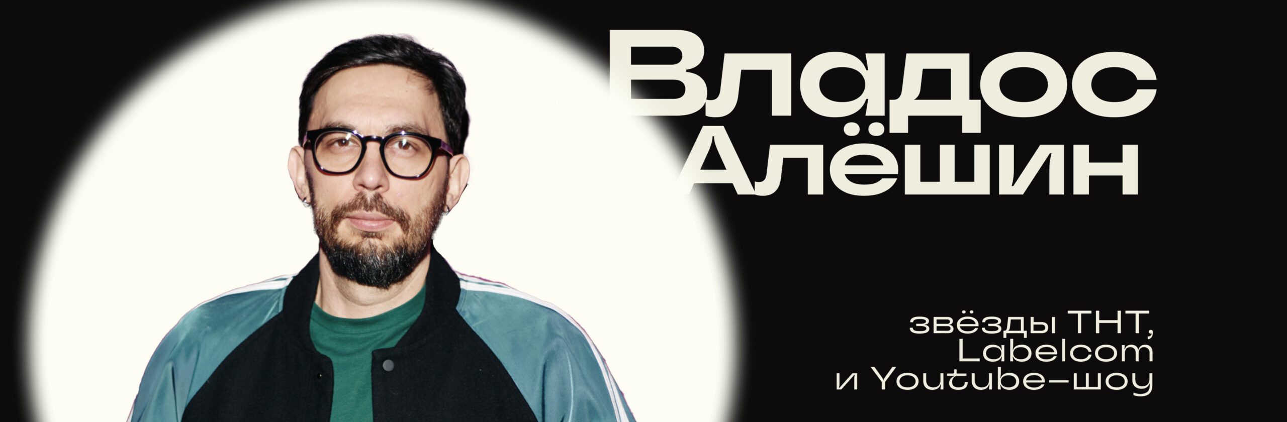 Владос Алешин