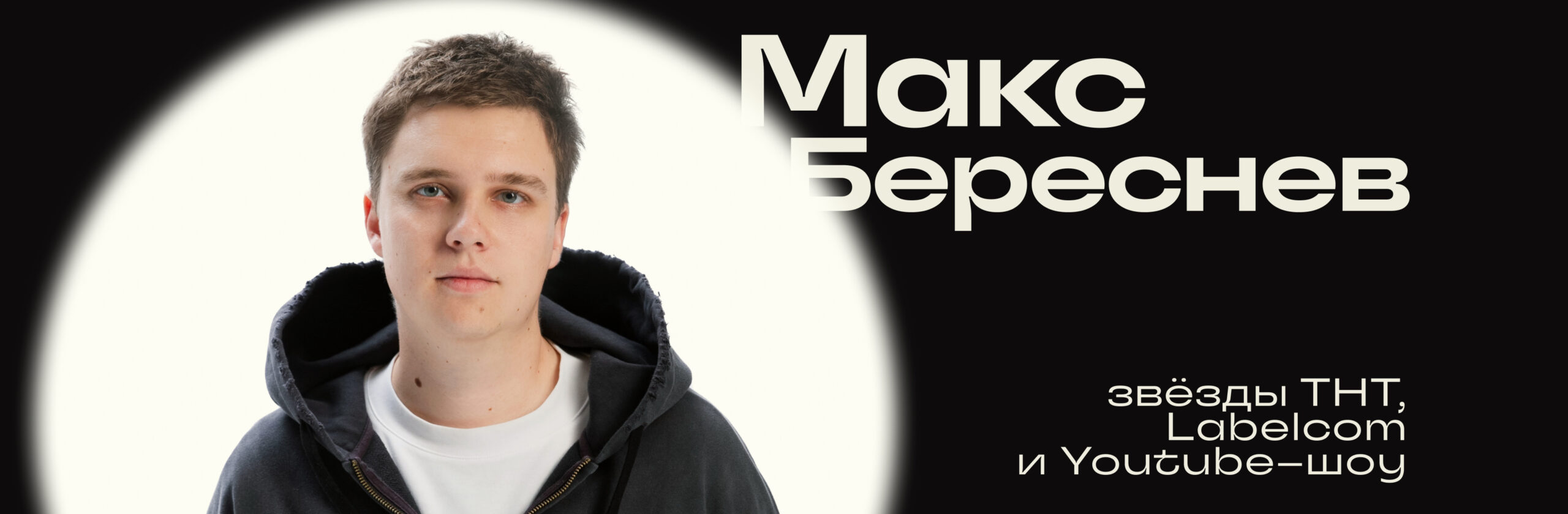 Максим Береснев