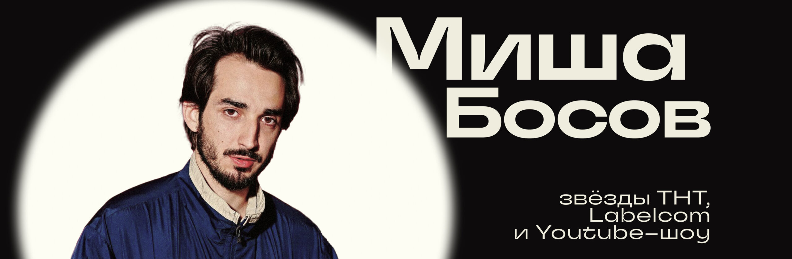 Миша Босов
