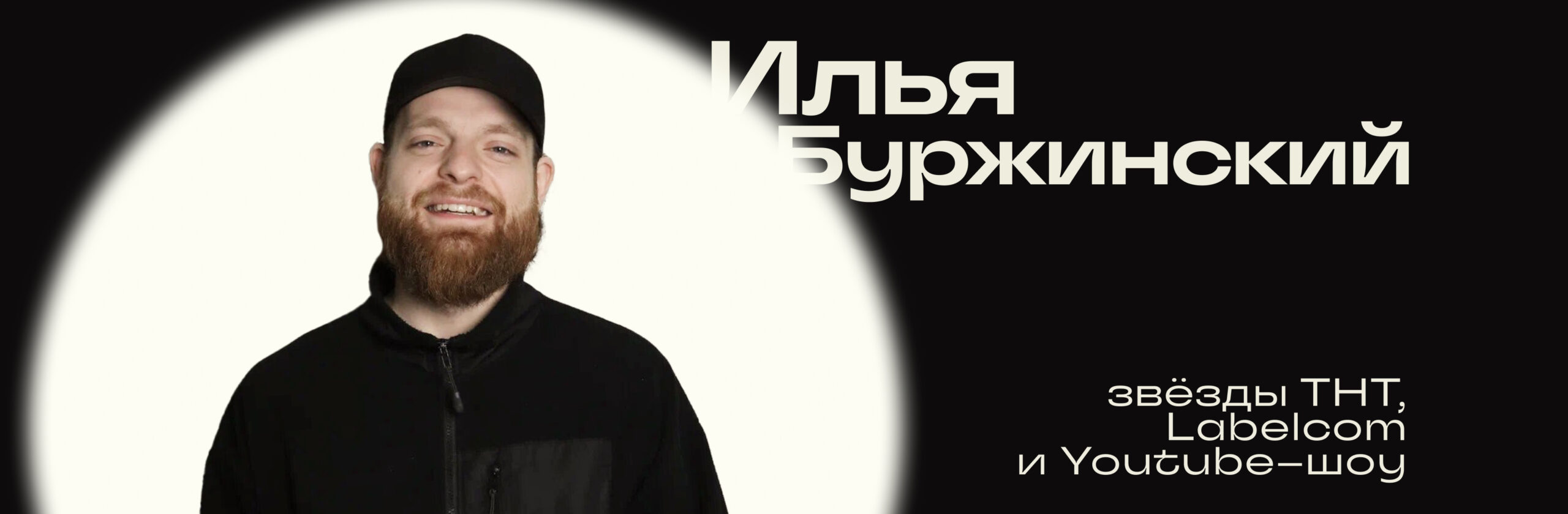 Илья Буржинский