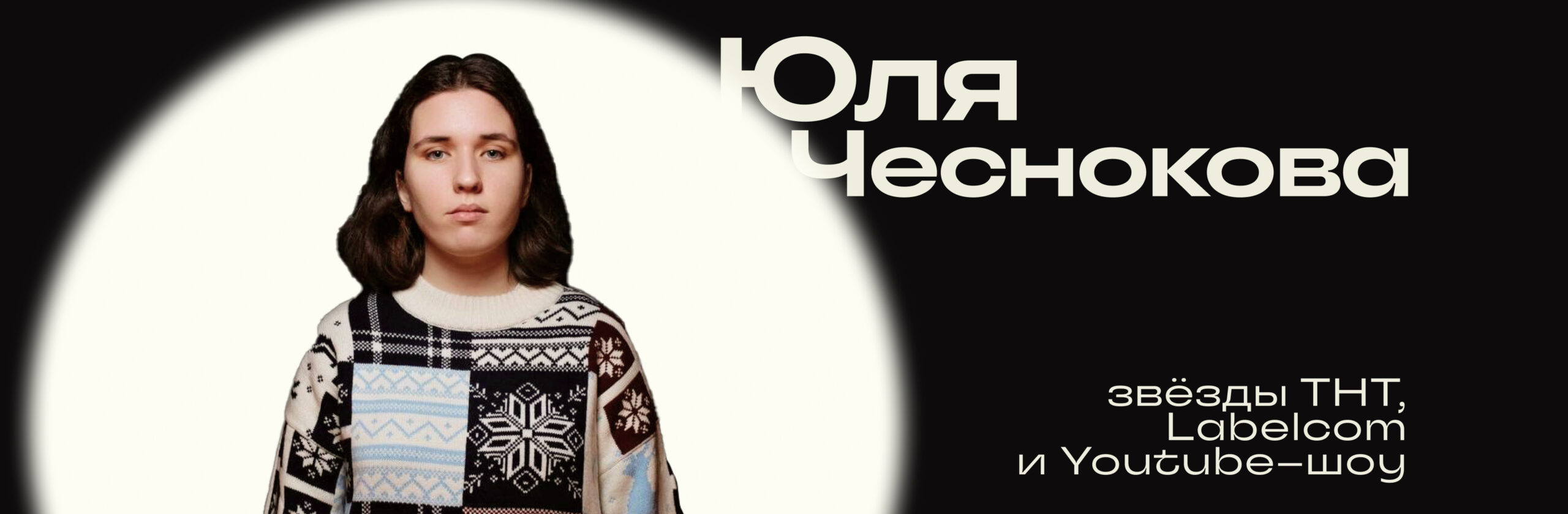 Юлия Чеснокова