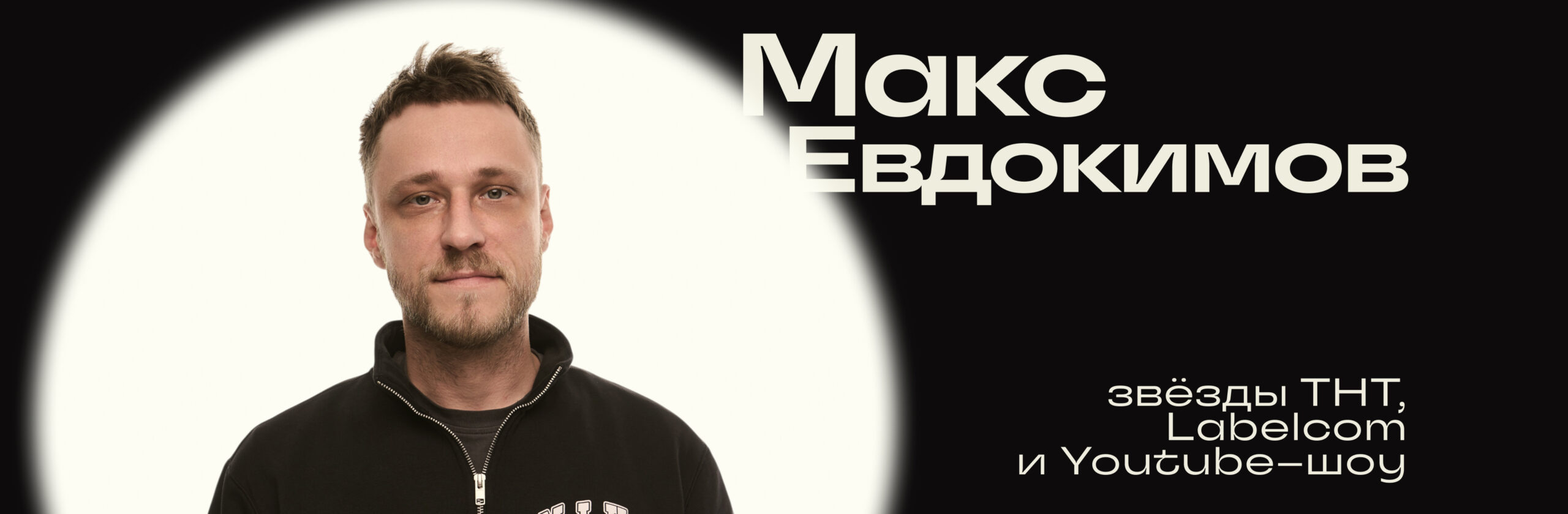 Максим Евдокимов