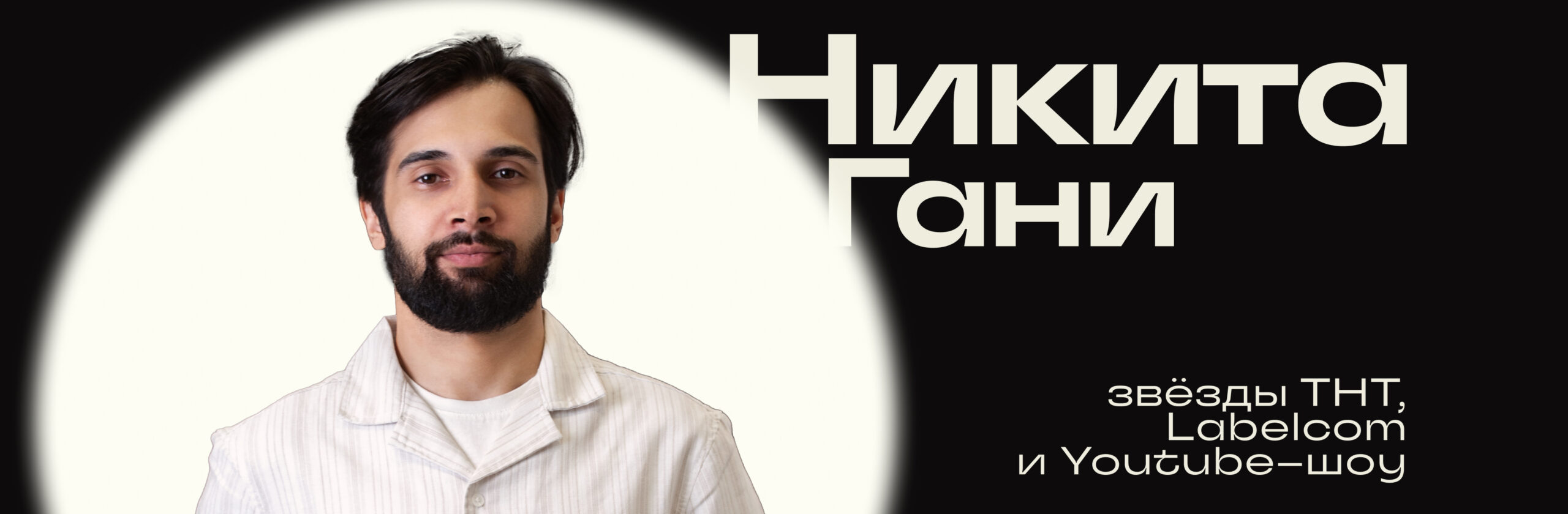 Никита Гани