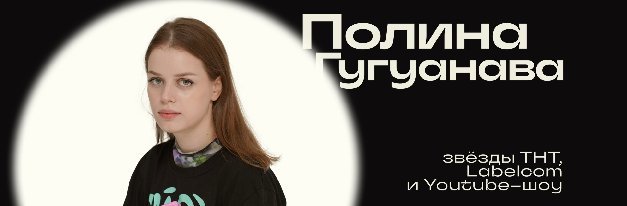 Полина Гугунава