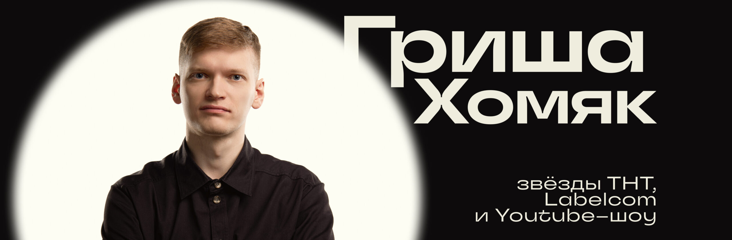 Григорий Хомяк