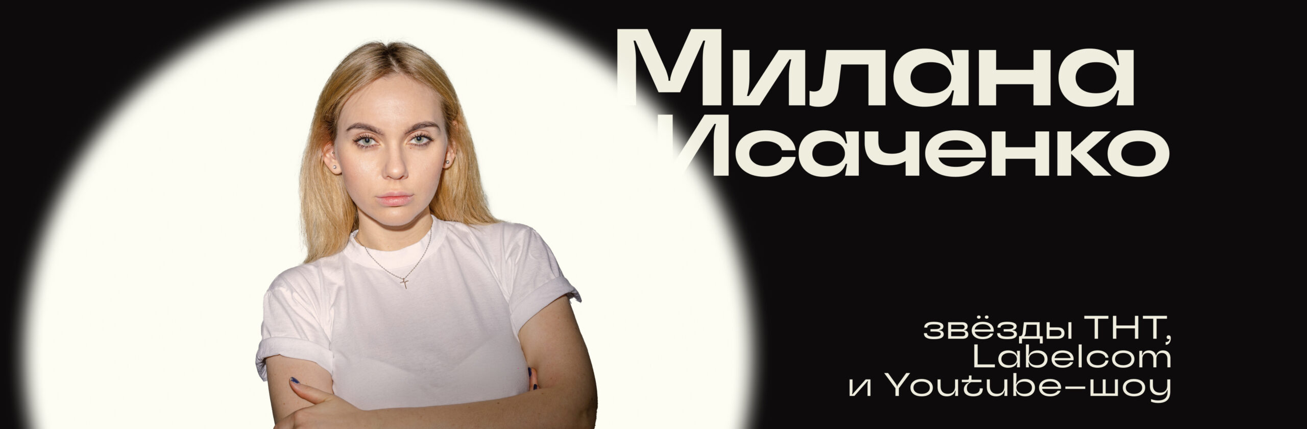 Милана Исаченко