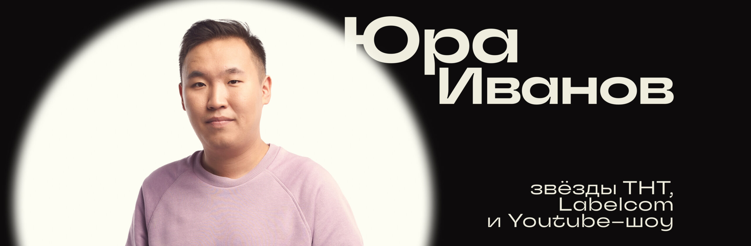 Юрий Иванов