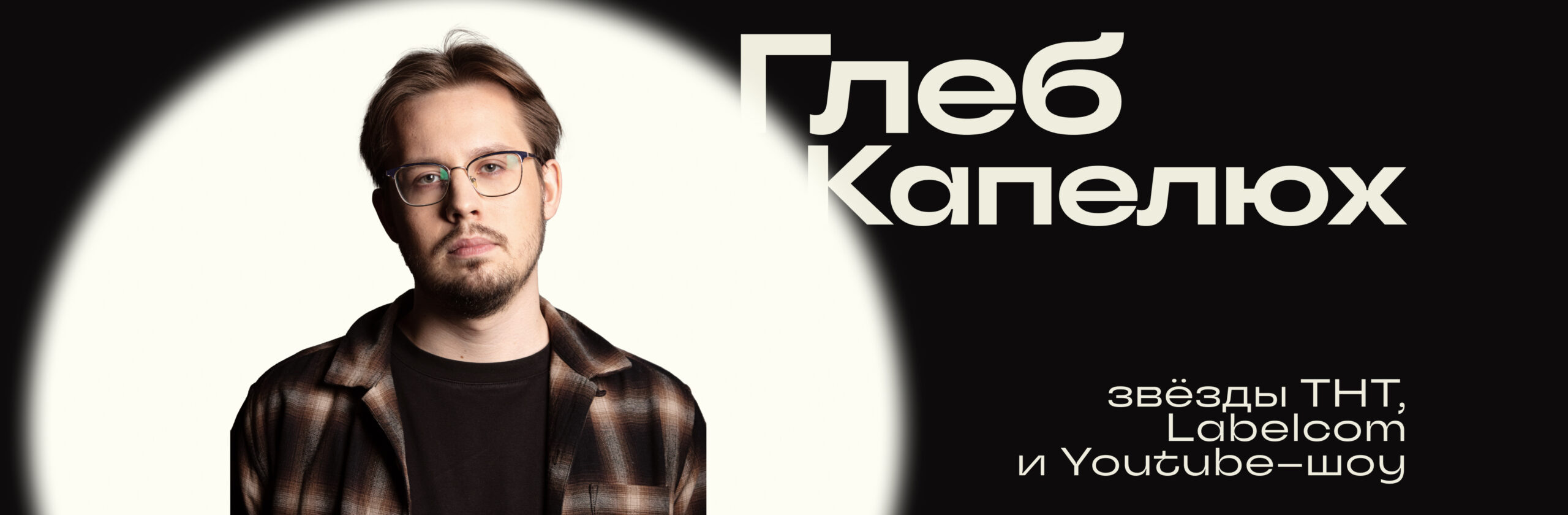 Глеб Капелюх