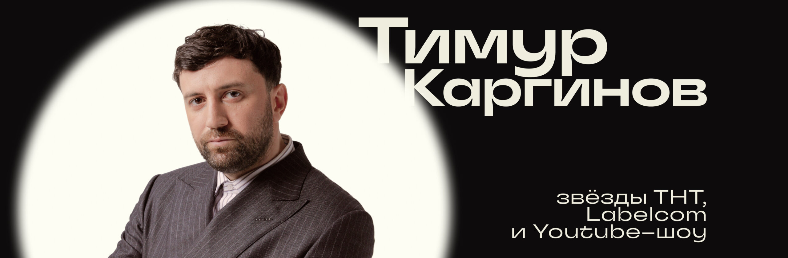Тимур Каргинов