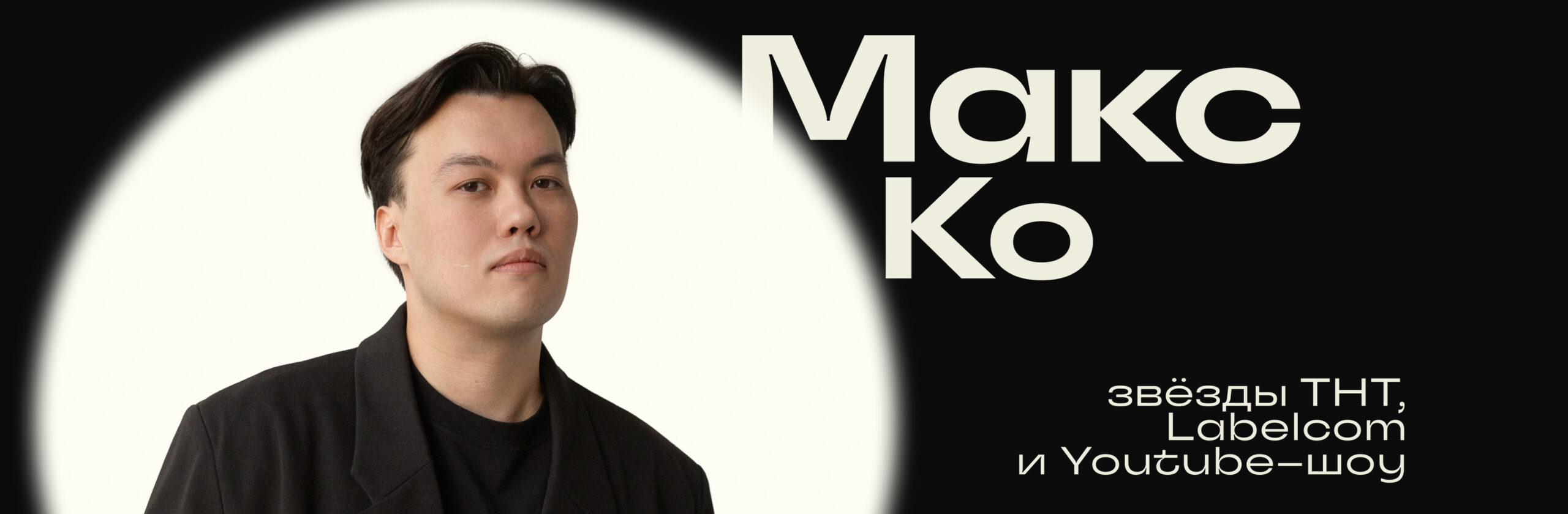 Максим Ко