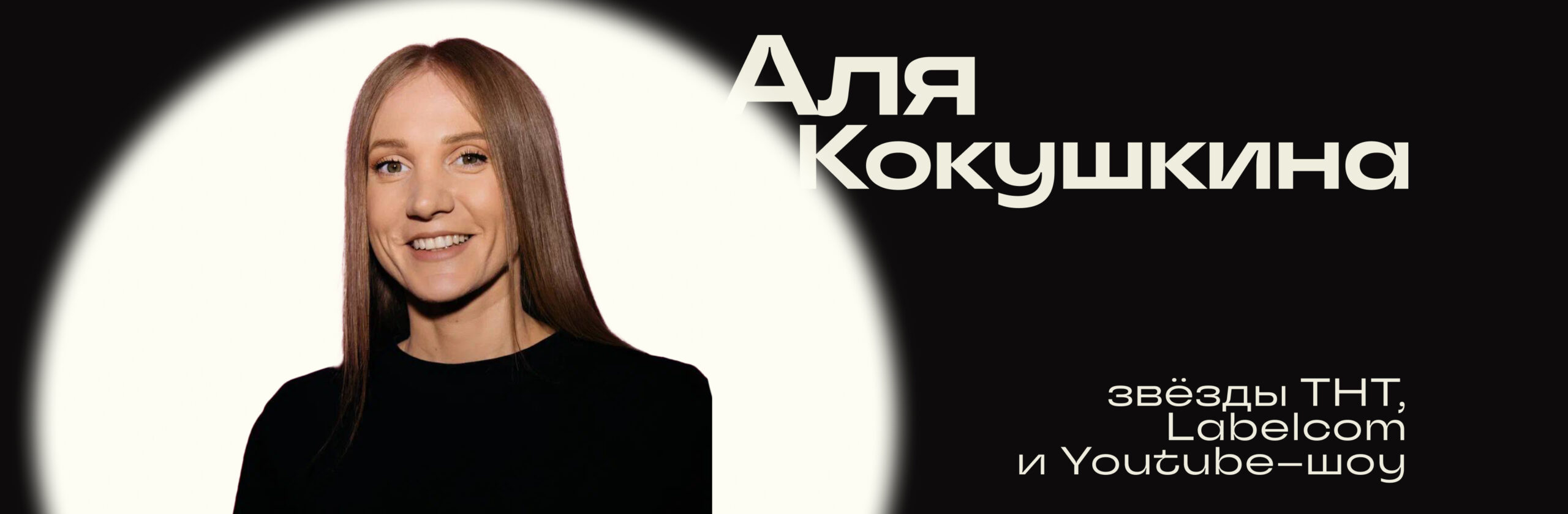 Аля Кокушкина