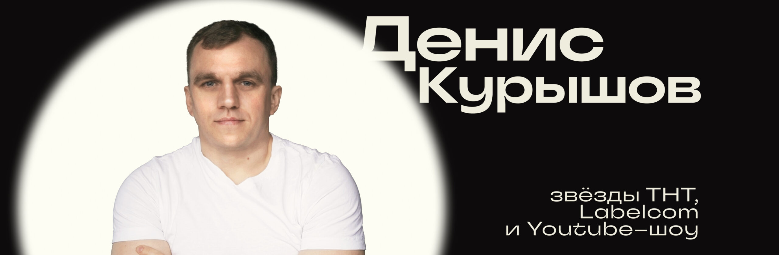 Денис Курышов
