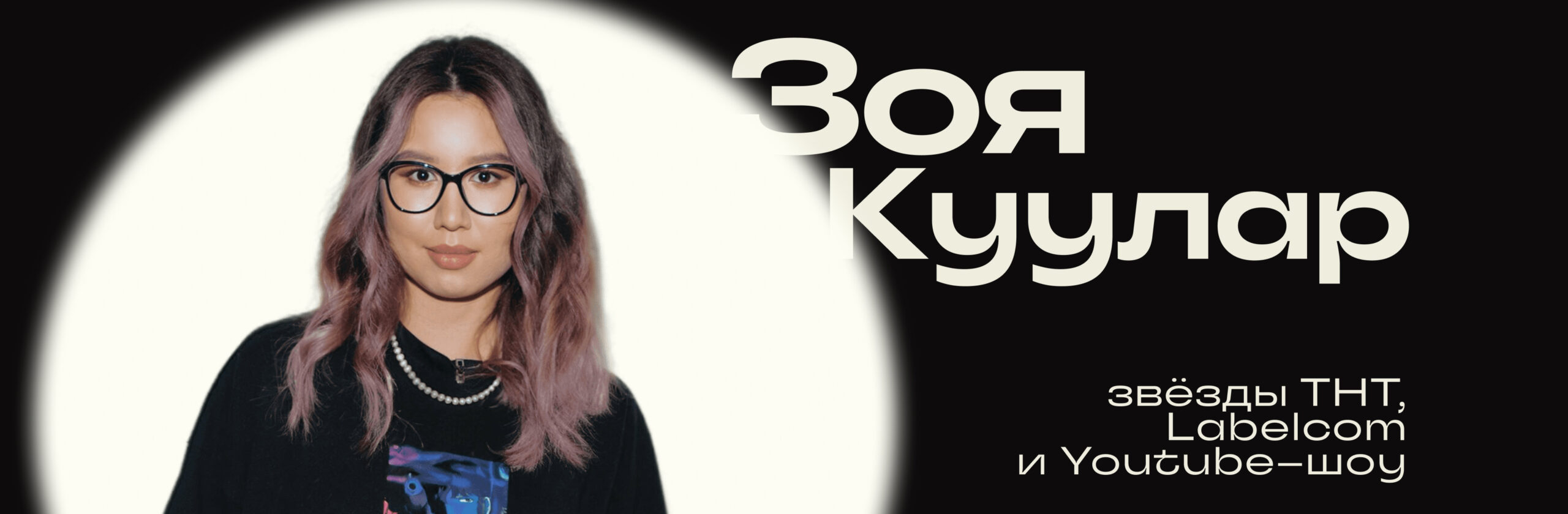 Зоя Куулар