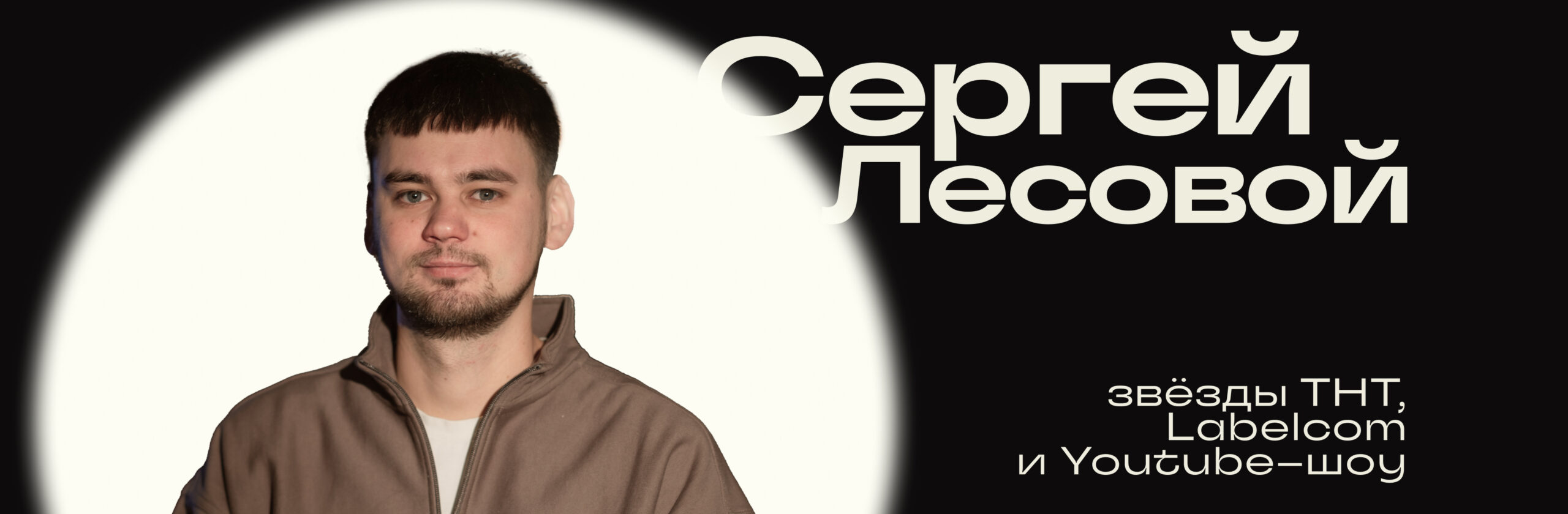Сергей Лесовой