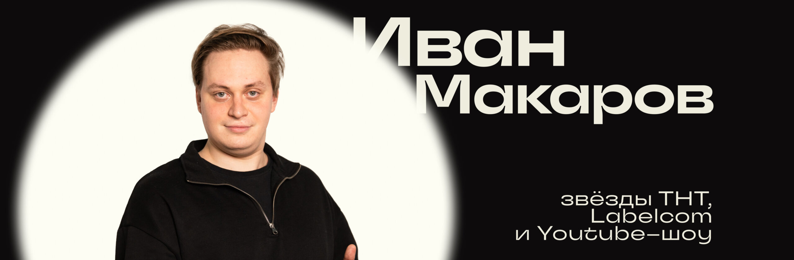 Иван Макаров