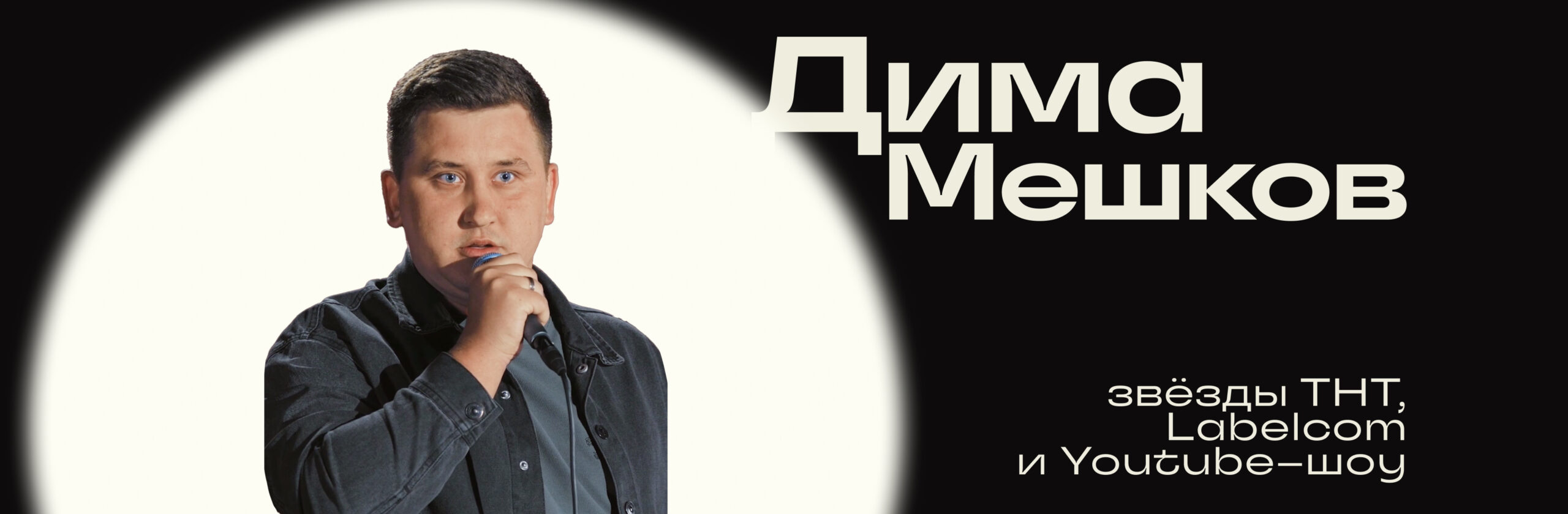 Дима Мешков