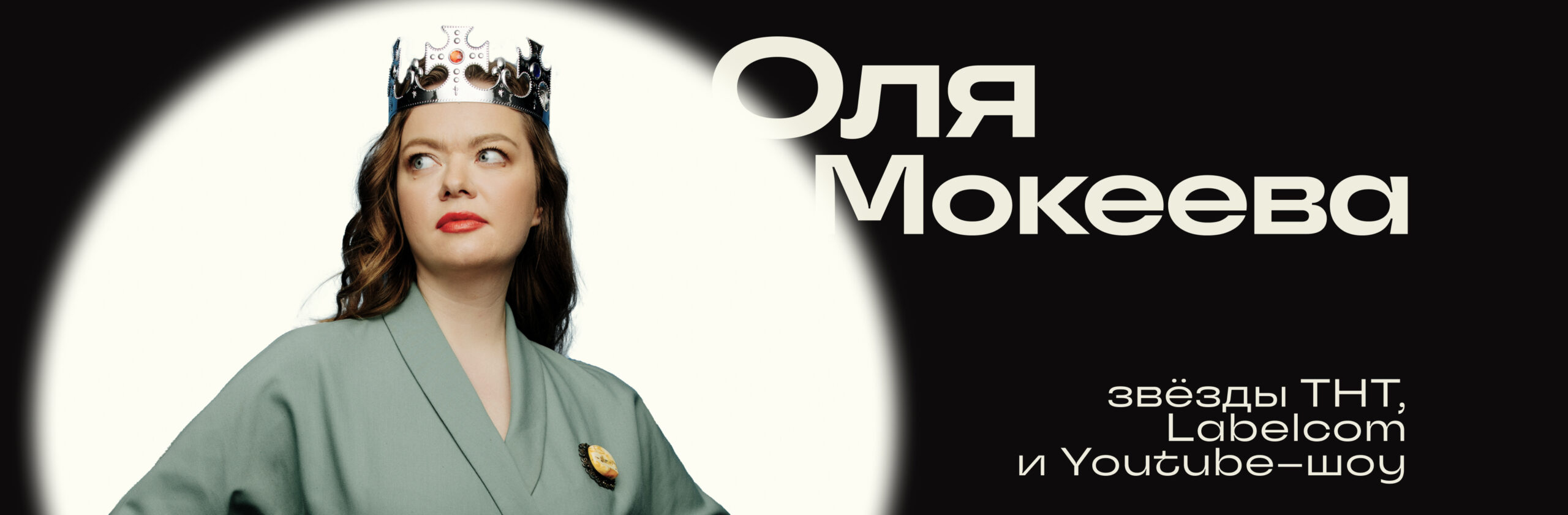 Ольга Мокеева