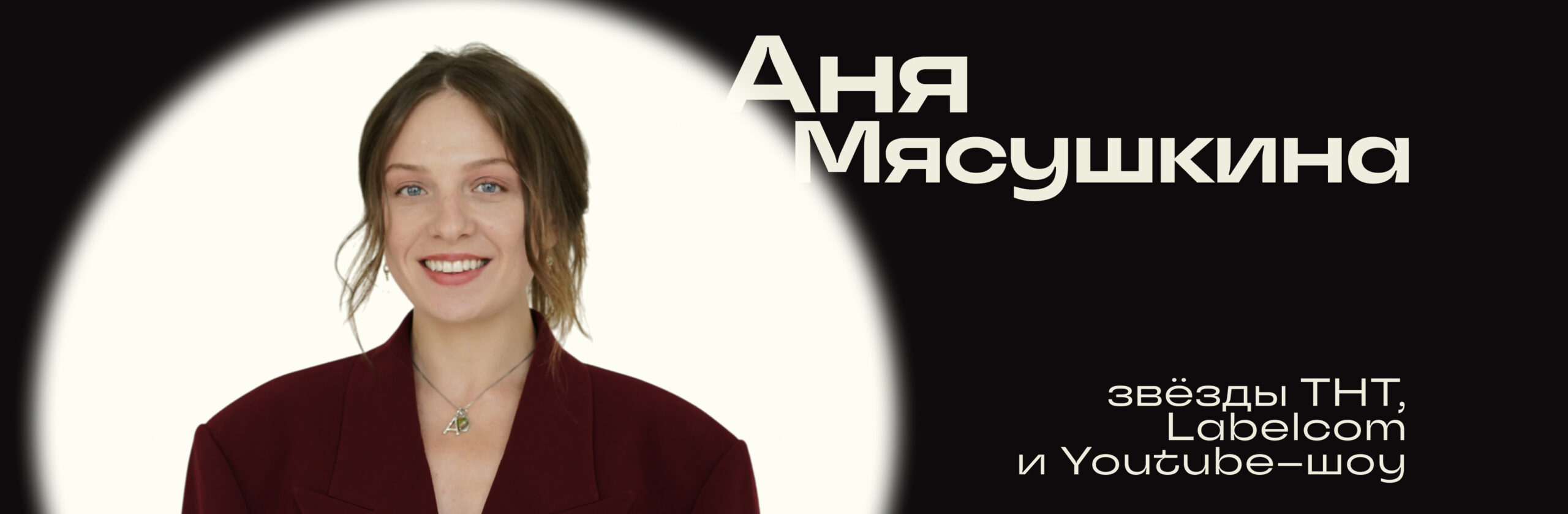 Анна Мясушкина