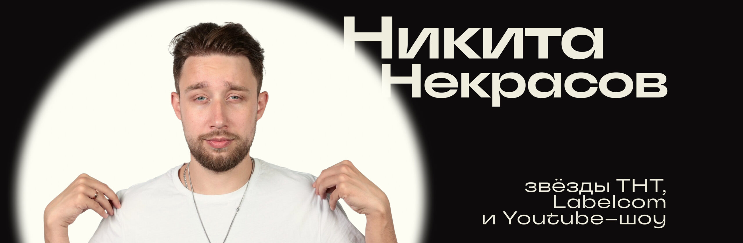 Никита Некрасов