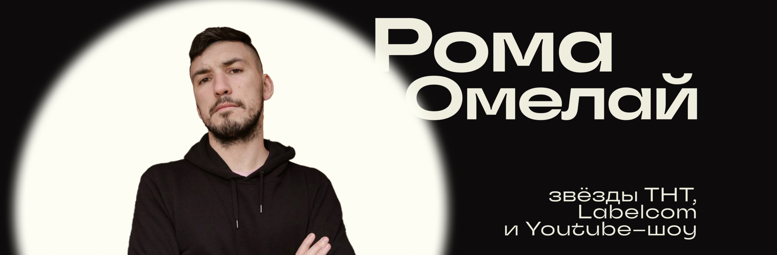 Роман Омелай