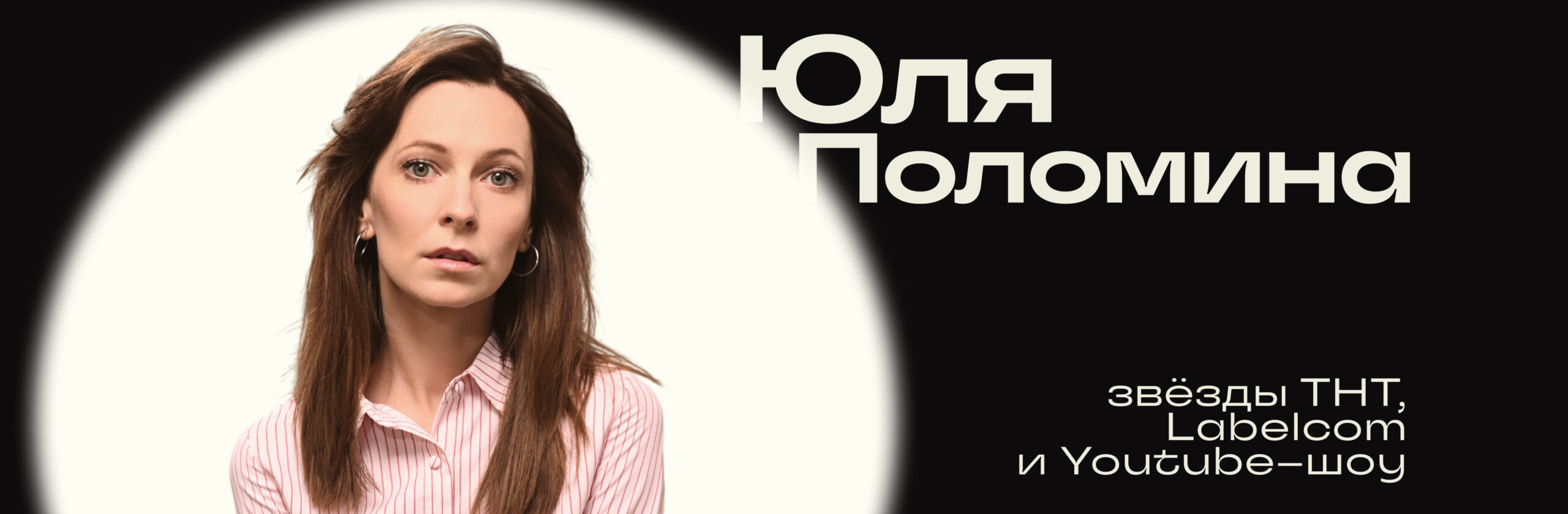 Юлия Поломина