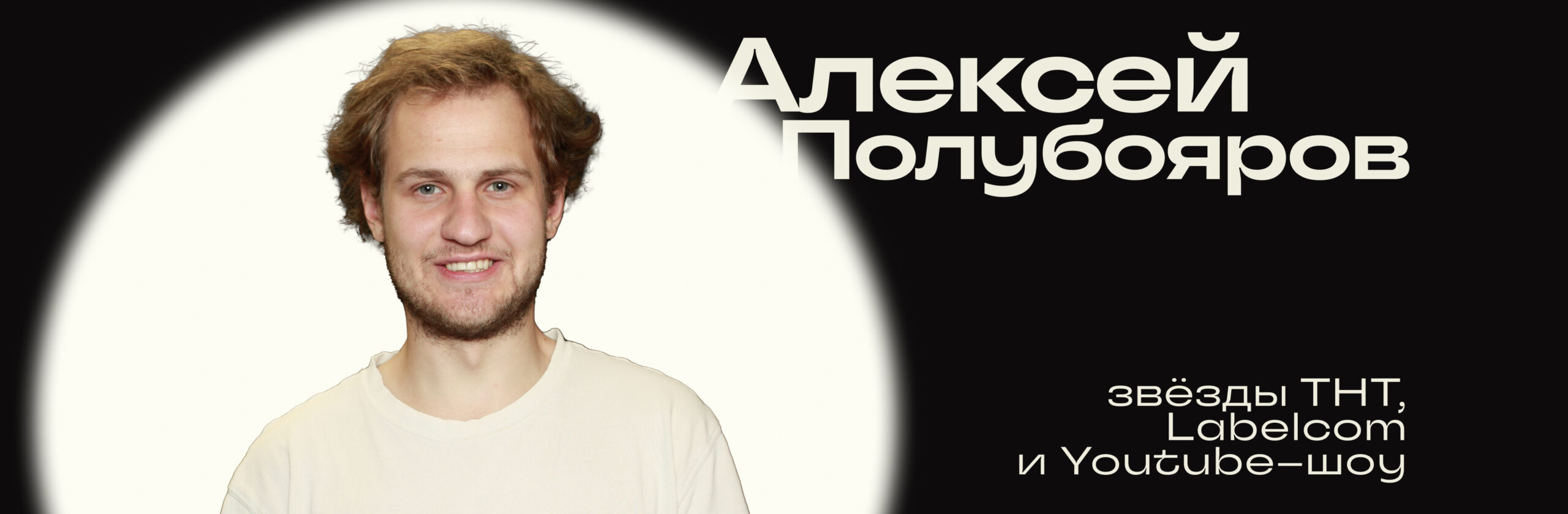 Алексей Полубояров