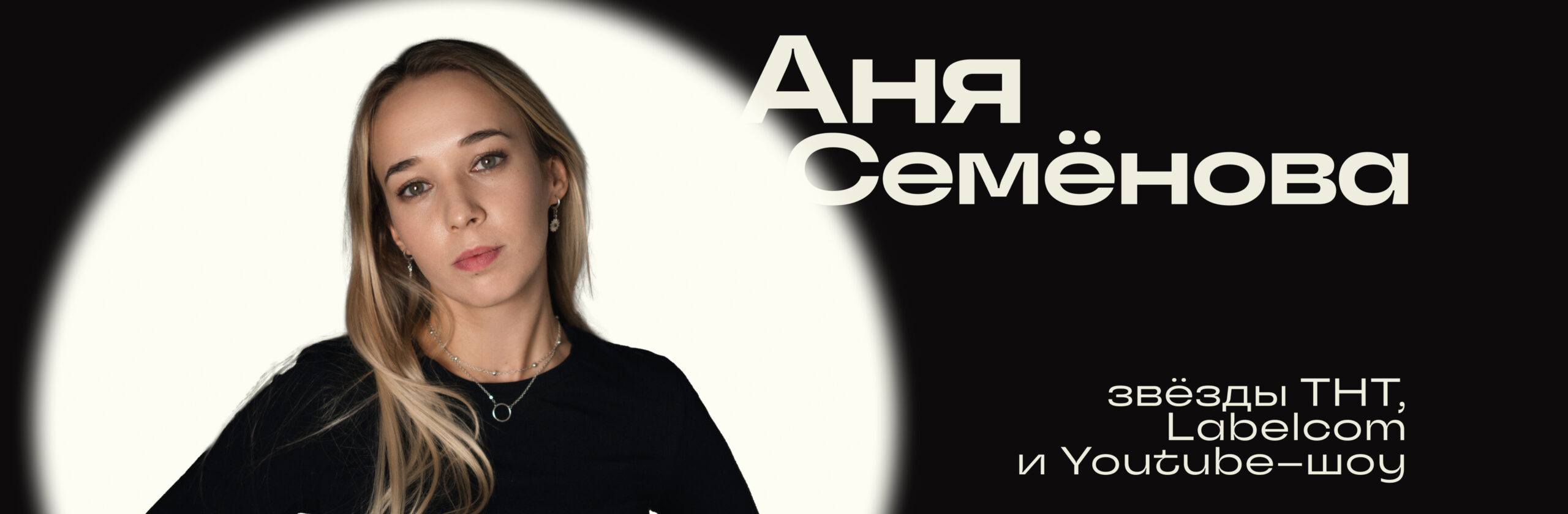 Анна Семёнова
