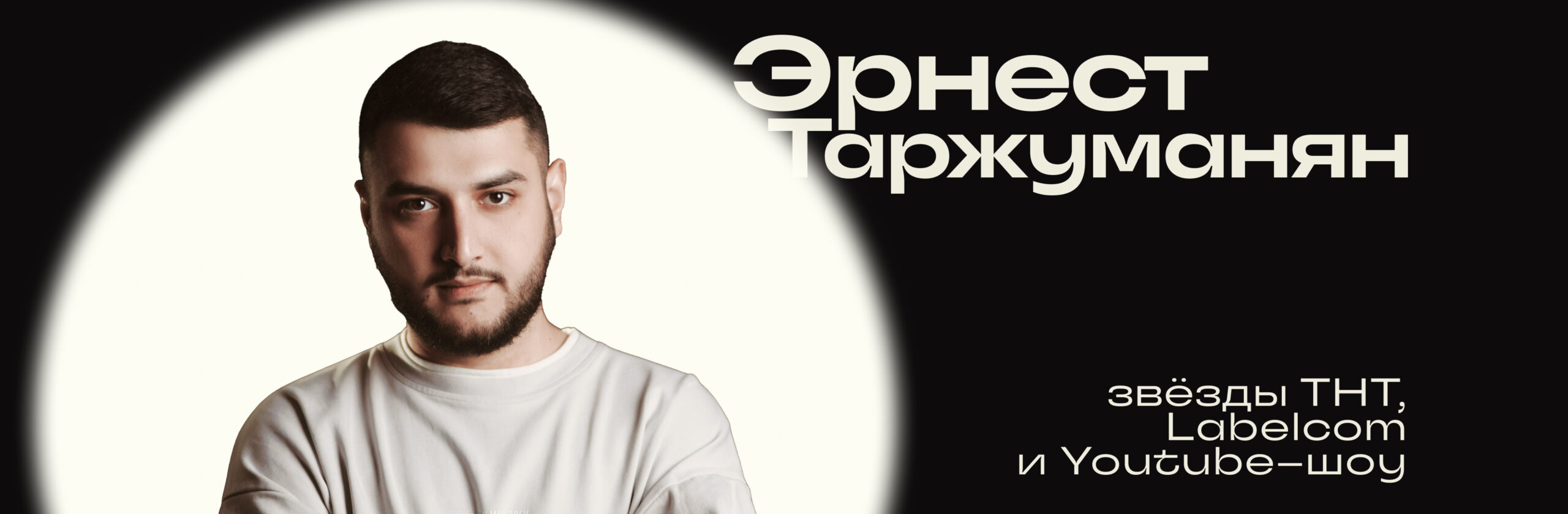 Эрнест Таржуманян