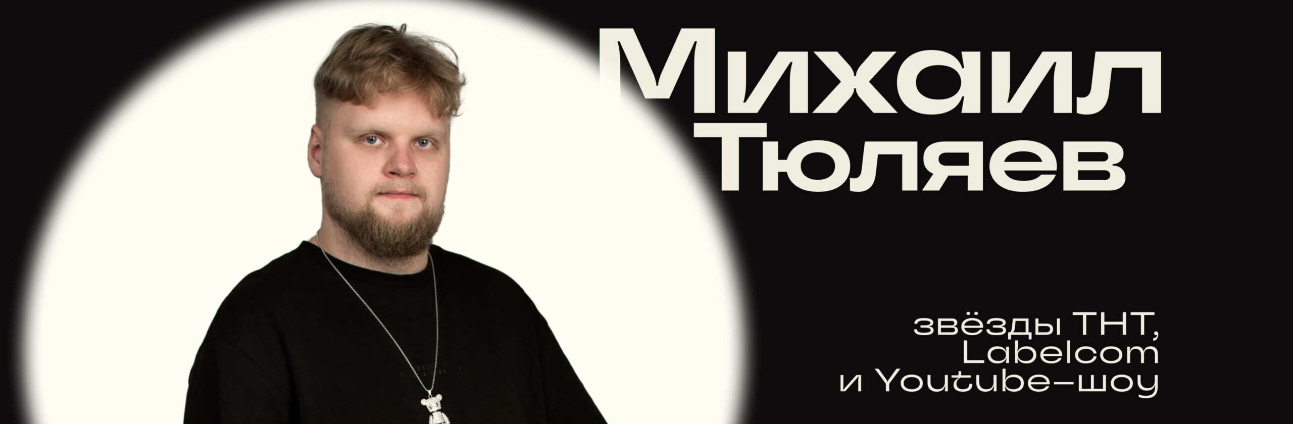 Михаил Тюляев