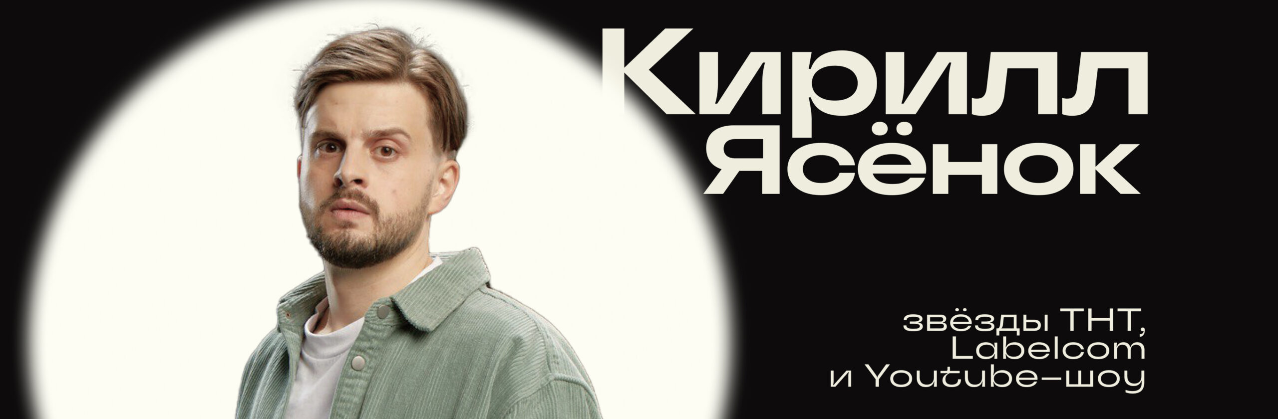 Кирилл Ясенок