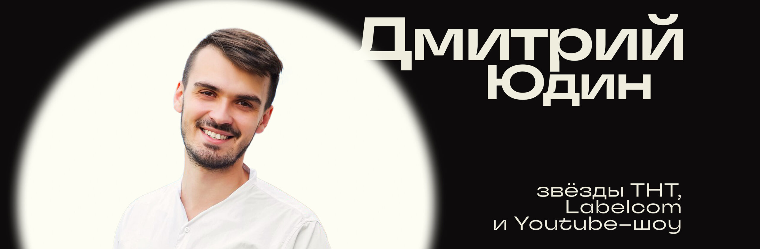 Дима Юдин