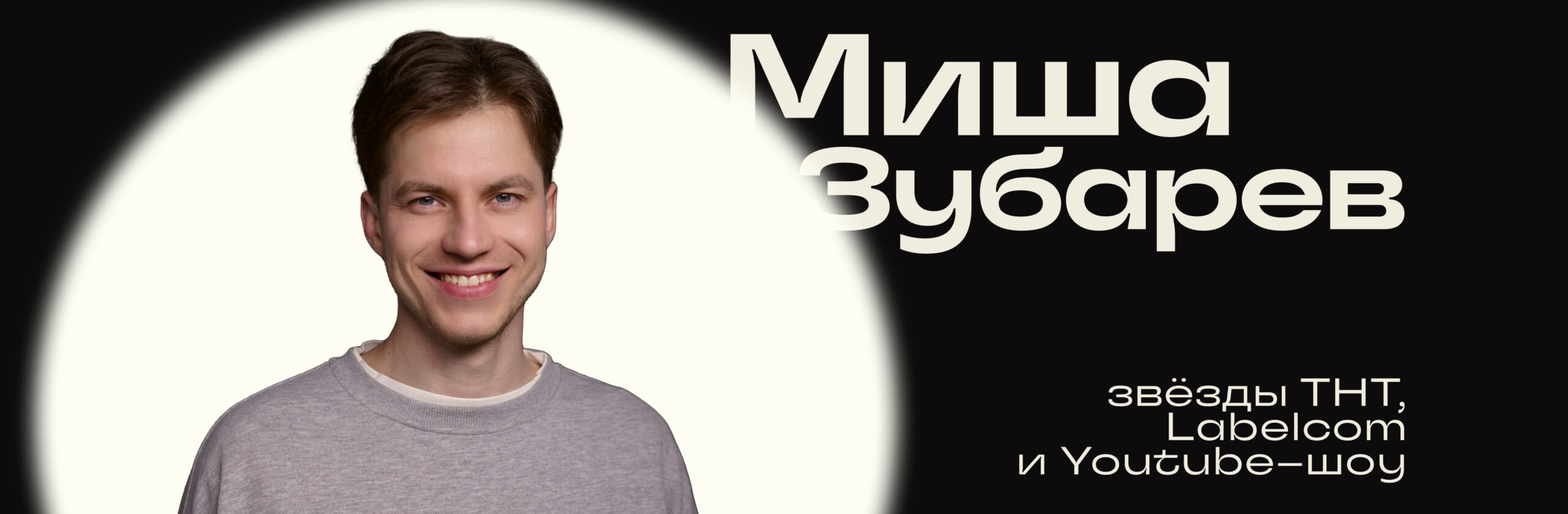 Михаил Зубарев