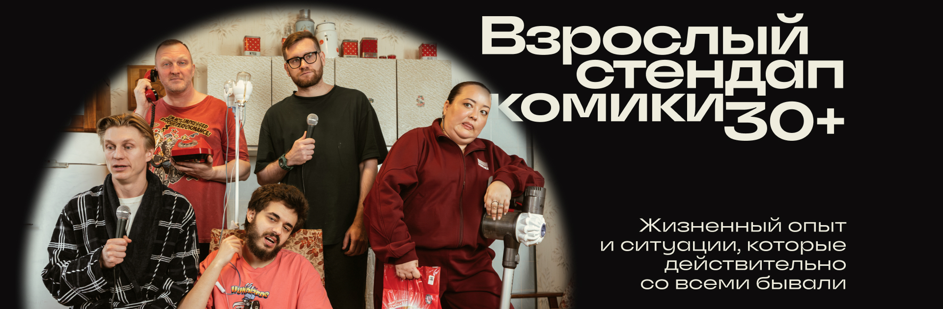 Взрослый стендап