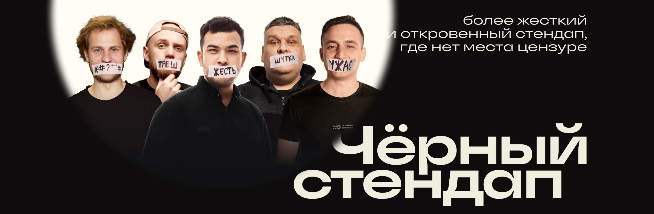 Чёрный стендап СПБ