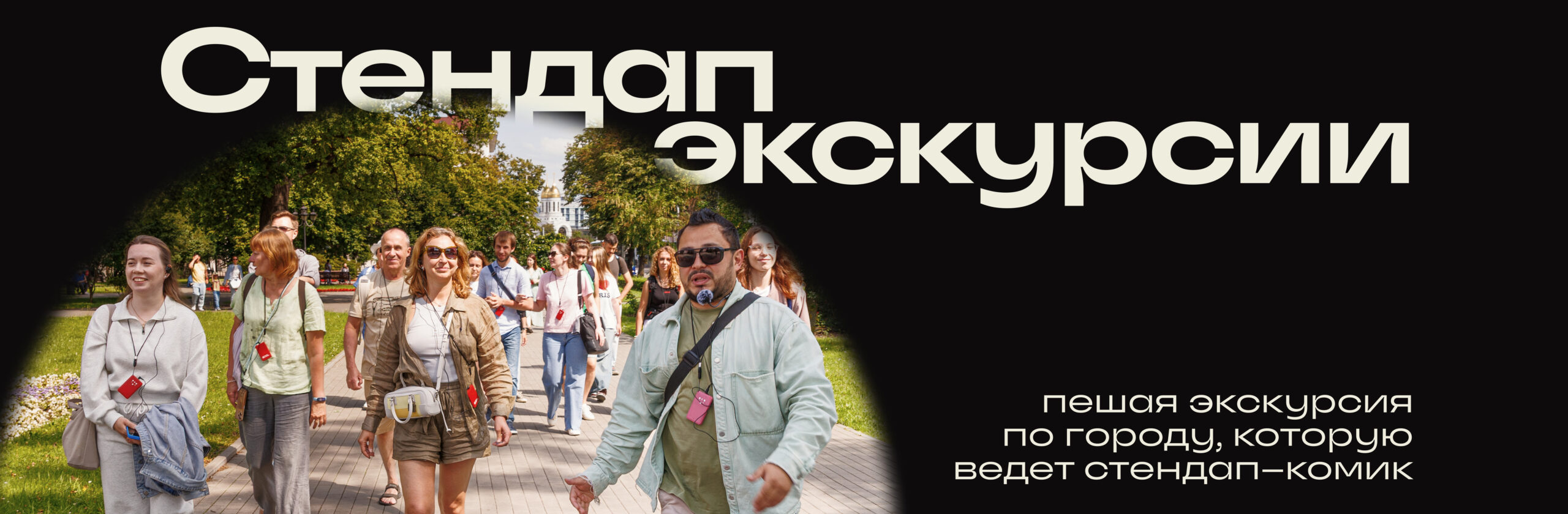 Стендап-экскурсия по Калининграду