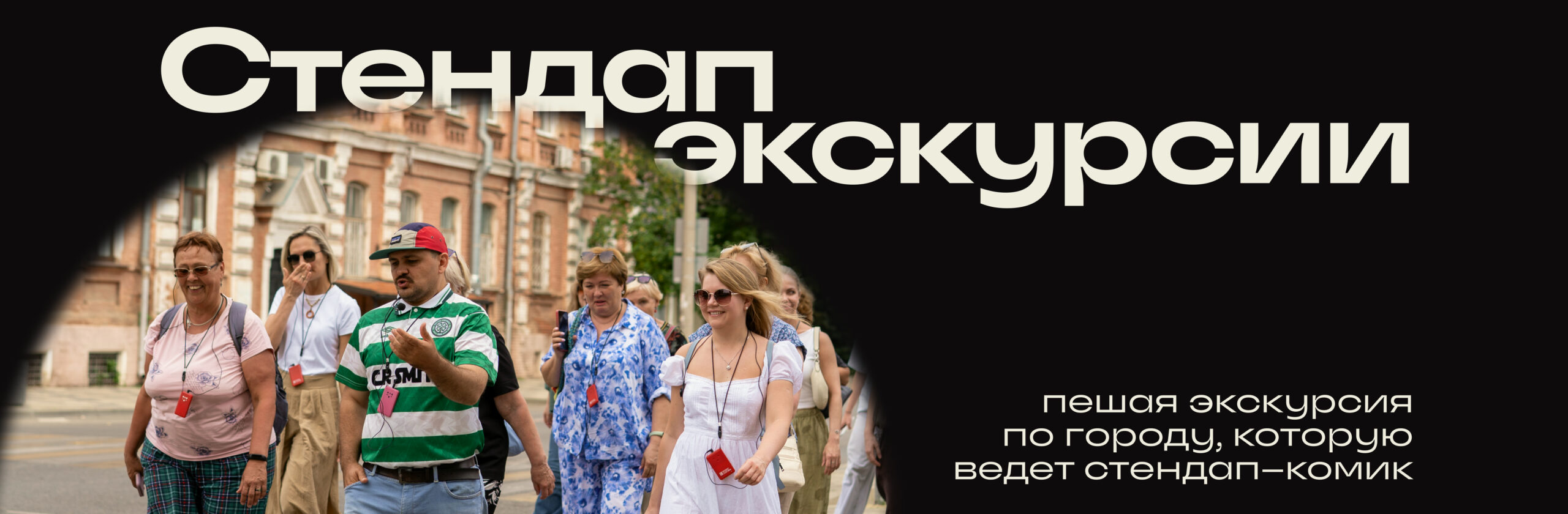 Стендап-экскурсия по Краснодару
