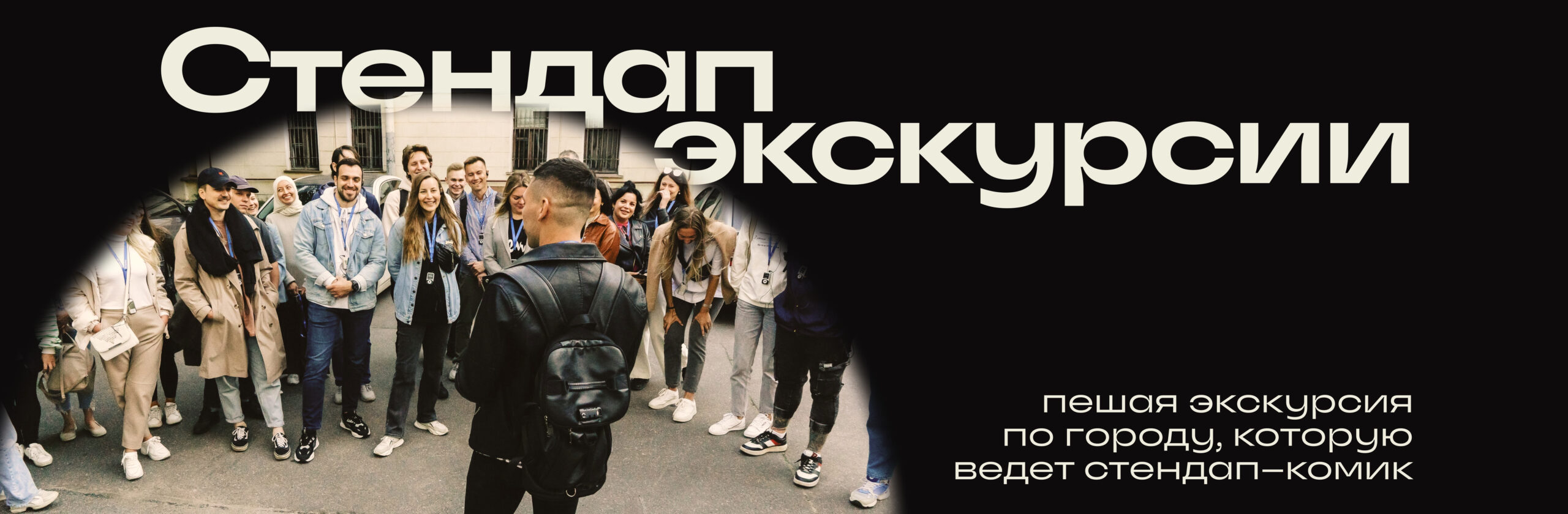 Стендап-экскурсия по Санкт-Петербургу