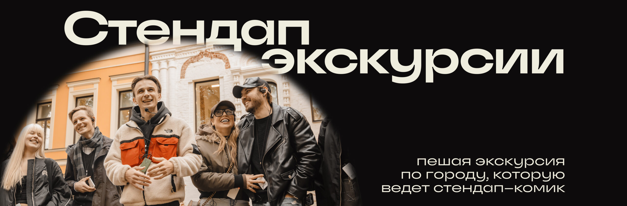 Стендап-экскурсия по Уфе
