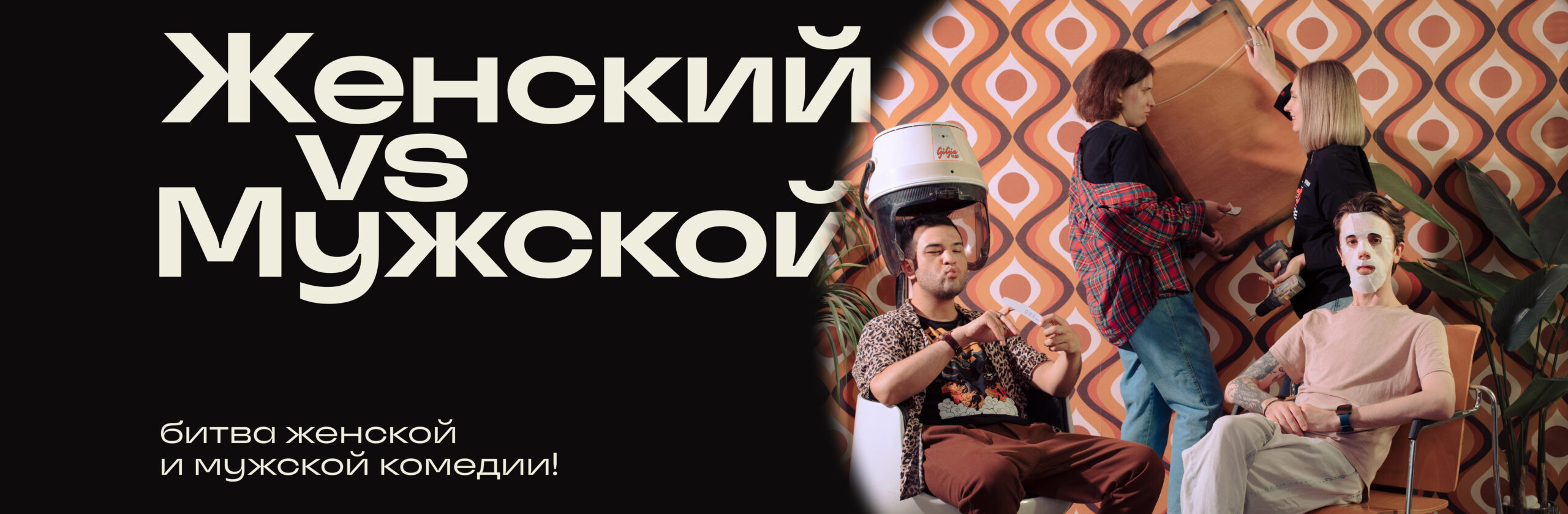 Женский vs Мужской Стендап