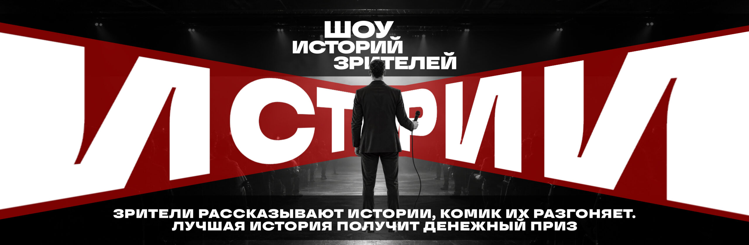 Шоу истории зрителей