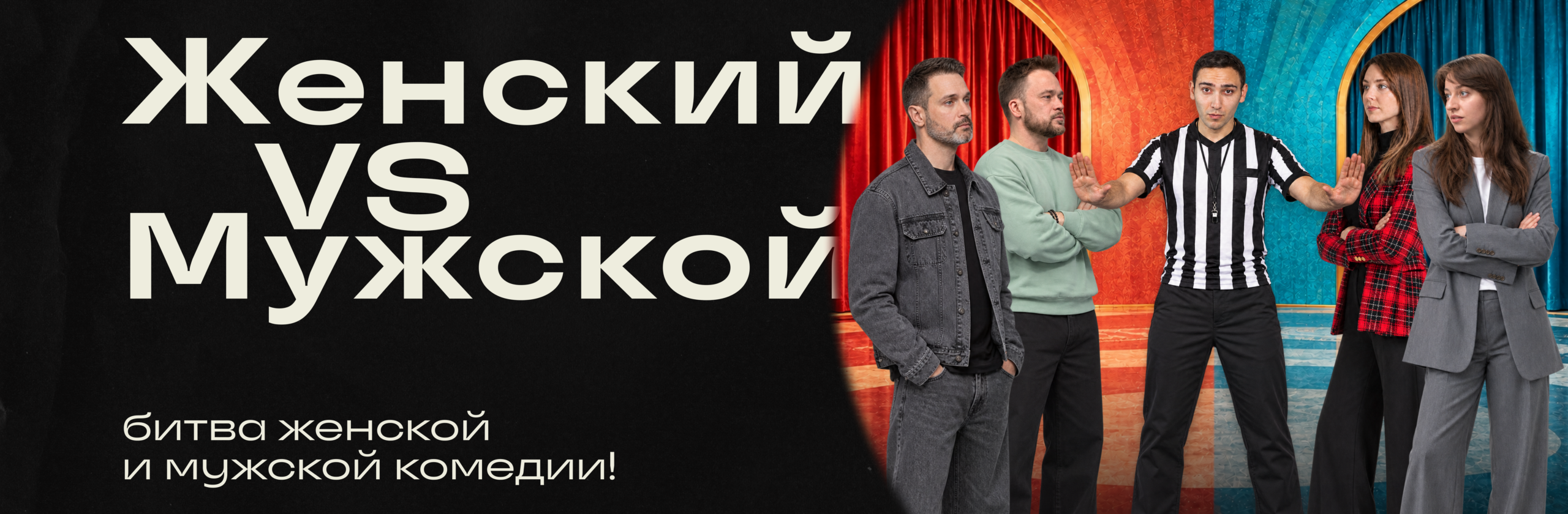 Женский vs Мужской Стендап