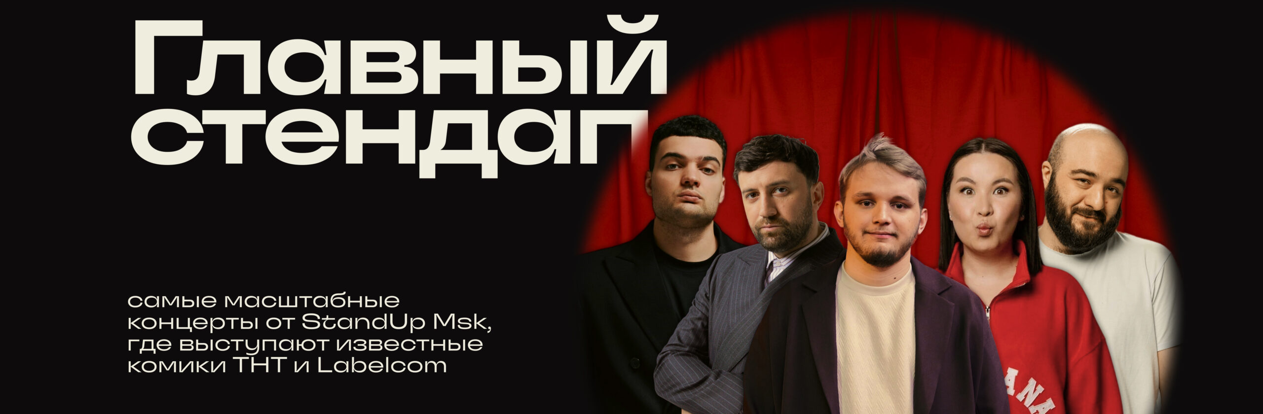 Главный стендап