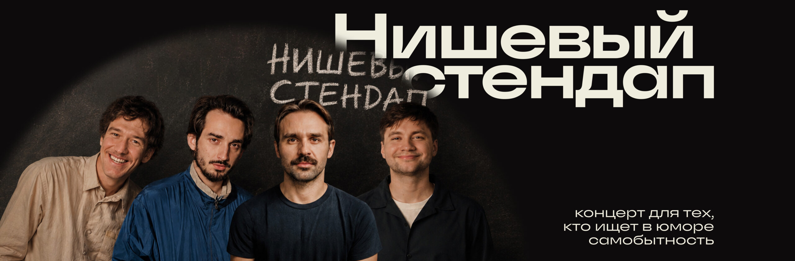 Нишевый стендап