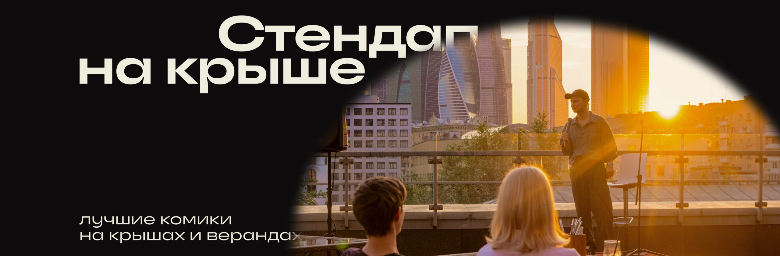 Стендап на крышах