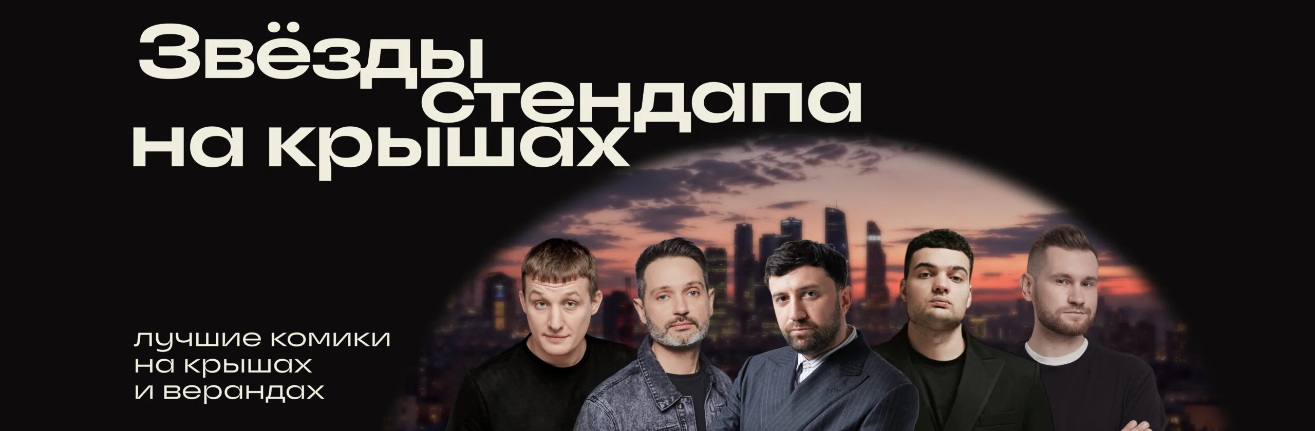 Звёзды стендапа на теплой крыше